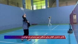 تلاش دختران مهاجر افغان برای ایجاد تیم بدمنتن