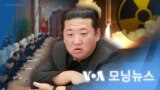 [VOA 모닝뉴스] 2022년 1월 21일