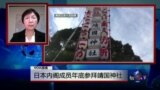 VOA连线：日本内阁成员年底参拜靖国神社