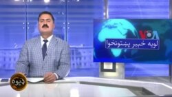 لویه پښتونخوا په ټي وي
