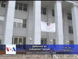 Дебатите во изборниот процес