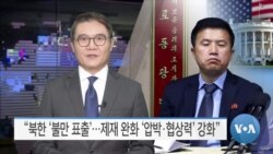 [VOA 뉴스] “북한 ‘불만 표출’…제재 완화 ‘압박·협상력’ 강화”