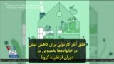 خلق آثار کارتونی برای کاهش تنش در خانواده‌ها بخصوص در دوران قرنطینه کرونا