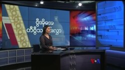 နေ့စဉ် တီဗွီသတင်းလွှာ (၀၂-၁၆-၂၀၂၁)