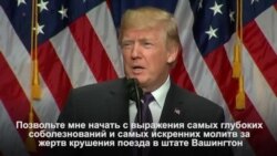 Трамп выраpазил соболезнования пострадавшим в железнодорожной аварии