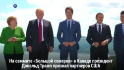 Новости США за 60 секунд. 9 июня 2018 года
