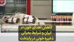 کاهش اهدای خون در ایران و شرایط بحرانی ذخیره خونی در پایتخت