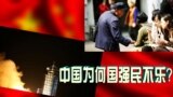 时事大家谈：中国为何国强民不乐？