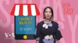 [Speak Easy] 난 못 믿겠어 ‘I don’t buy it’