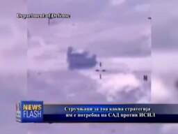 Како против ИСИЛ?