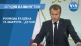 Студія Вашингтон. Розмова Байдена та Макрона - деталі