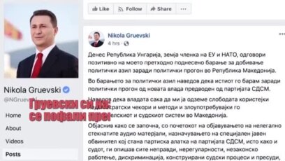 Одисејата на Груевски далеку од епилог