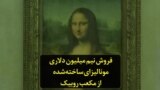 فروش نیم میلیون دلاری مونا لیزای ساخته‌شده از مکعب روبیک