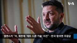 VOA 한국어 10월 6일 주요 뉴스