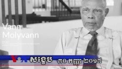 VOA សង្ខេប៖ ព្រឹត្តិការណ៍សំខាន់ៗនៅកម្ពុជាក្នុងសប្តាហ៍ទី៤ កញ្ញា ២០១៧