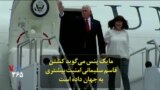مایک پنس می‌گوید کشتن قاسم سلیمانی امنیت بیشتری به جهان داده است