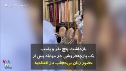 بازداشت پنج نفر و پلمب یک پارچه‌فروشی در مهاباد پس از حضور زنان بی‌حجاب در افتتاحیه