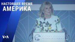 «Настоящее время. Америка» – 8 марта 2021