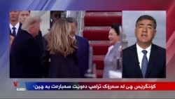 Kongres Çi ji Serok Turmp Derbarê Serdana Xi Jinping Dixwaze?