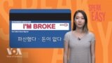 빈털터리예요 ‘I’m broke’