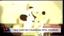 ამერიკა 60 წამში