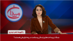 میدان - جنگ؛ زیرساخت‌های زندگی و سلامت در چه شرایطی هستند؟