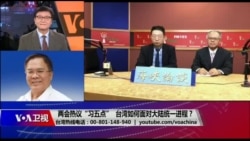 海峡论谈：两会热议“习五点”，台湾如何面对大陆统一进程？