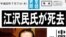 日本“产经新闻”错误报导江泽民已去世