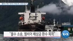 [VOA 뉴스] 웜비어 가족 “와이즈 어네스트 소유권 청구”