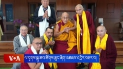 ལ་དྭགས་སྐུ་ཚབ་ཚོགས་ཆུང་ཞིག་༧གོང་ས་མཆོག་ལ་འཚམས་འདྲིར་བཅར་བ།