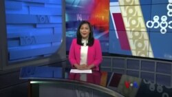 နေ့စဉ် တီဗွီသတင်းလွှာ ( ဇန်နဝါရီ ၈ ၊ ၂၀၂၄ ) 