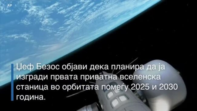 Џеф Безос најави изградба на првата приватна вселенска станица