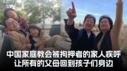 中国家庭教会被拘押者的家人疾呼：让所有的父母回到孩子们身边