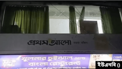  বগুড়ায় প্রথম আলোর অফিসে হামলা ও ভাঙচুর