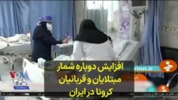 افزایش دوباره شمار مبتلایان و قربانیان کرونا در ایران