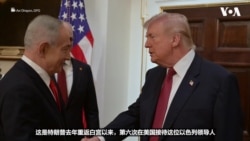 特朗普在白宫会晤内塔尼亚胡，聚焦伊朗问题 