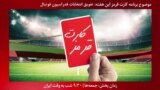 بخشی از برنامه کارت قرمز | درخشش بانوی کاراته کار ایران و کسب سهمیه المپیک