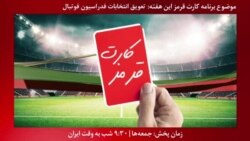 بخشی از برنامه کارت قرمز | درخشش بانوی کاراته کار ایران و کسب سهمیه المپیک