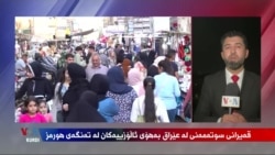 Qeyrana Sotemeniyê li Îraq û Herêma Kurdistanê 