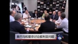 奥巴马和普京讨论叙利亚问题