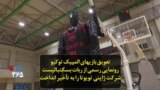 تعویق المپیک توکیو؛ رونمایی رسمی از ربات بسکتبالیست شرکت تویوتا را به تأخیر انداخت