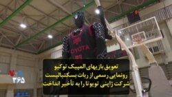 تعویق المپیک توکیو؛ رونمایی رسمی از ربات بسکتبالیست شرکت تویوتا را به تأخیر انداخت