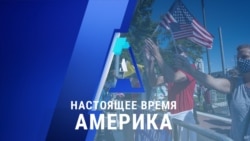 «Настоящее время. Америка» – 5 октября 2020