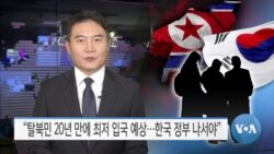 [VOA 뉴스] “탈북민 20년 만에 최저 입국 예상…한국 정부 나서야”