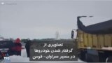 تصاویری از گرفتار شدن خودروها در برف در مسیر سراوان - فومن