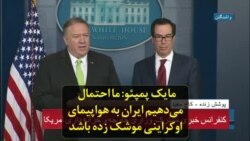 مایک پمپئو: ما احتمال می‌دهیم ایران به هواپیمای اوکراینی موشک زده باشد