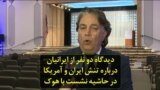 دیدگاه دو نفر از ایرانیان درباره تنش ایران و آمریکا در حاشیه نشست با هوک