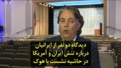 دیدگاه دو نفر از ایرانیان درباره تنش ایران و آمریکا در حاشیه نشست با هوک