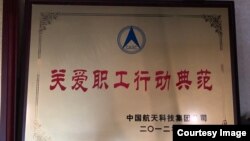 中国航天科技集团公司颁发的 关爱职工行动典范奖_取自百度网站_20210704