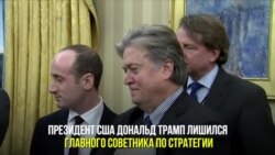 Главный стратег Белого дома покинул свой пост